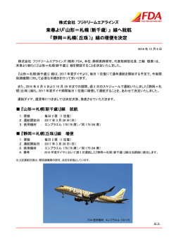 来春より『山形＝札幌(新千歳)』 線へ就航 『静岡＝札幌（丘珠）』 線の