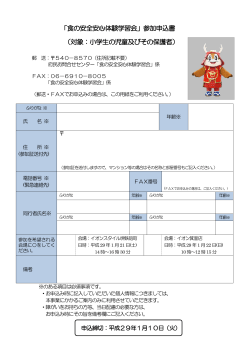 「食の安全安心体験学習会」参加申込書 （対象：小学生の児童及びその