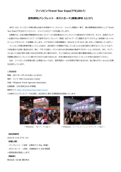｢Travel Tour Expo(TTE)2017｣ 配布資料(パンフレット・ポストカード)募集