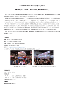 ｢Travel Tour Expo(TTE)2017｣ 配布資料(パンフレット・ポストカード)募集