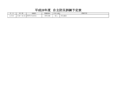 平成28年度 自主防災訓練予定表