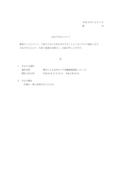平成 28 年 12 月7日 堺 市 入札の中止について 標記のことについて