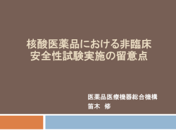 核酸医薬品における非臨床 安全性試験実施の留意点