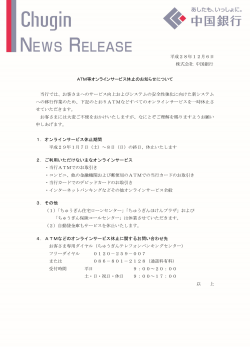 平成28年12月6日 株式会社 中国銀行 ATM等オンラインサービス休止