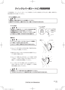 クイックレバー式シートピン取扱説明書