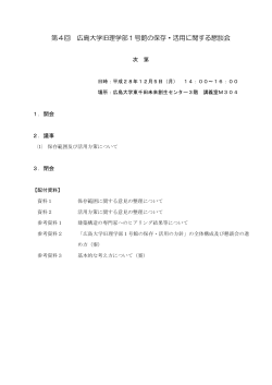 第4回 広島大学旧理学部1号館の保存・活用に関する懇談会