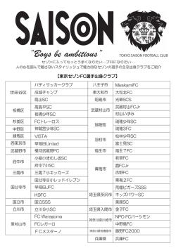 東京セゾン主な出身クラブ