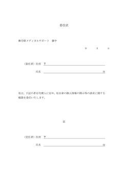 委任状 - 学研メディカルサポート