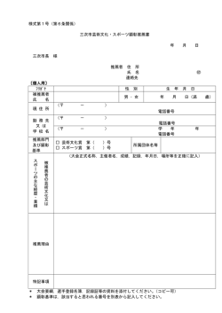 様式第1号（第6条関係） 三次市芸術文化・スポーツ顕彰推薦書 年 月 日