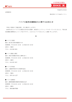 販売店数拡大のお知らせ 2016年12月より