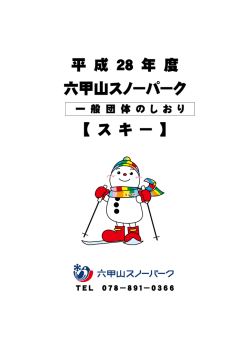 一般団体のしおり スキー