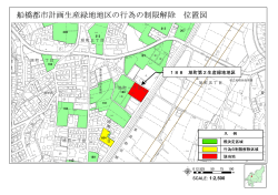 船橋都市計画生産緑地地区の行為の制限解除 位置図