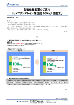 包装仕様変更のご案内 トリメブチンマレイン酸塩錠 100mg「日医工」