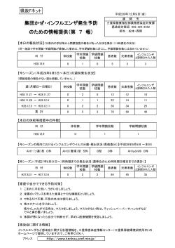 集団かぜ・インフルエンザ発生予防 のための情報提供（第 7 報）