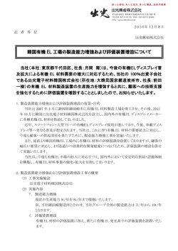 韓国有機 EL 工場の製造能力増強および評価装置増設について