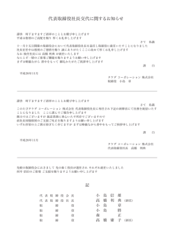 代表取締役社長交代に関するお知らせ