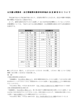 公文書公開請求・自己情報開示請求年末年始の 決 定 締切 日に つ い て