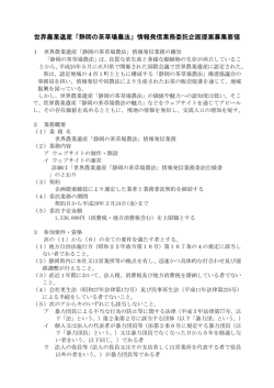 世界農業遺産「静岡の茶草場農法」情報発信業務委託企画提案