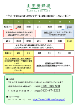 ～年末・年始のお知らせカレンダー【12月18日(日)～1月7日(土)】～