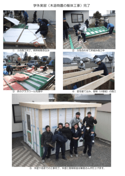 学外実習（木造物置の躯体工事）完了
