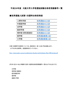 世界適塾入試第1次選考合格者発表 平成29年度 大阪大学入学者選抜