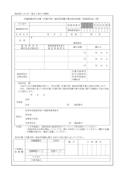 （介護予防）福祉用具購入費支給申請書（受領委任払い用）