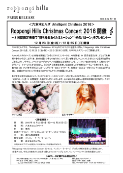 Roppongi Hills Christmas Concert 2016 開催