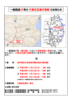 一般国道45号の 片側交互通行規制 のお知らせ