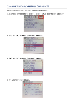 ファームウエアのバージョン確認方法（iPF シリーズ）