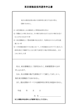 東京都職員採用選考申込書