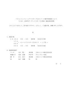記 1．派遣日程 月 日 ： 日 日 日 ： NH886便 2．派遣役員選手 有村 英