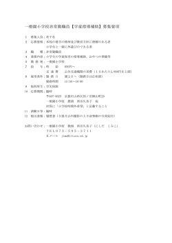 一燈園小学校非常勤職員【学童指導補助】募集要項
