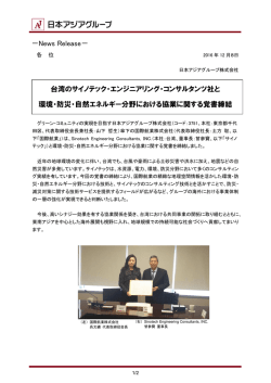 台湾のサイノテック・エンジニアリング・コンサルタンツ社と 環境・防災・自