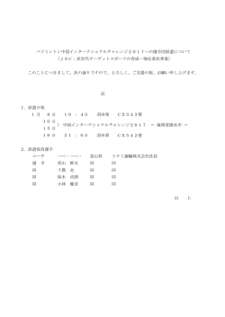 記 1．派遣日程 月 日 ： 日 日 日 ： CX542便 2．派遣役員選手 16 21