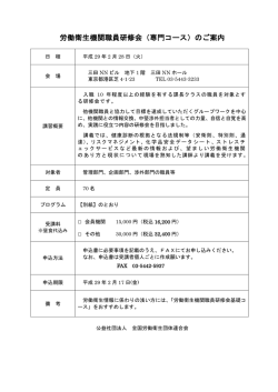 労働衛生機関職員研修会（専門コース）のご案内