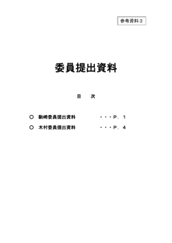 委員提出資料