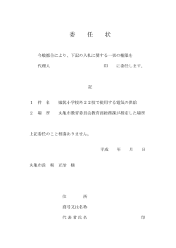 委 任 状