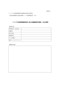 （別紙2） リニア中央新幹線建設促進期成同盟会事務局 （愛知県振興部