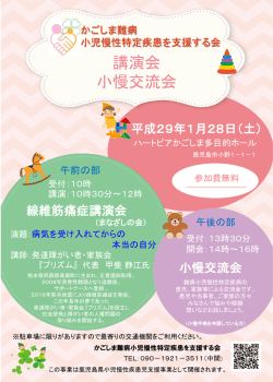 講演会 小慢交流会 - かごしま難病 小児慢性特定疾患を支援する会