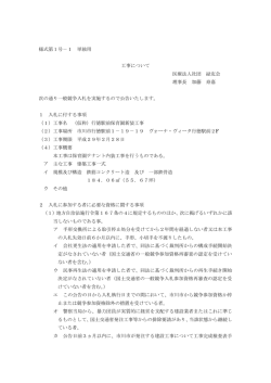 様式第1号－1 単独用 工事について 医療法人社団 緑友会 理事長 加藤