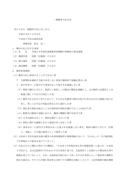 一般競争入札公告 次のとおり一般競争入札に付します。