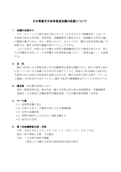 大分県働き方改革推進会議の設置について [PDFファイル／88KB]