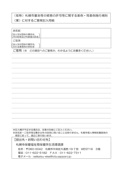 （仮称）札幌市墓地等の経営の許可等に関する条例・同条例施行規則 （案