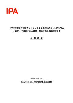 公 募 要 領 - IPA 独立行政法人 情報処理推進機構
