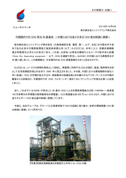 中国国内での CDQ 受注 50 基達成 ～中国における省エネ及び CO2