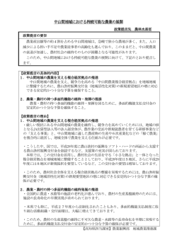 中山間地域における持続可能な農業の展開