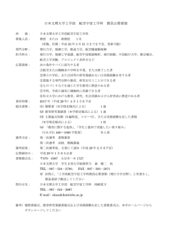 日本文理大学工学部 航空宇宙工学科 教員公募要領