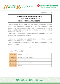 交通銀行（中国）との業務提携に基づく スタンドバイ