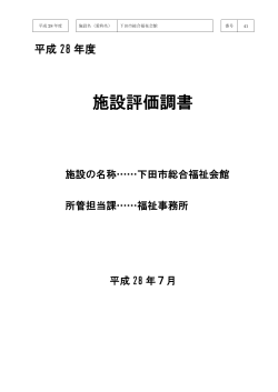 下田市総合福祉会館(pdf 388kb)