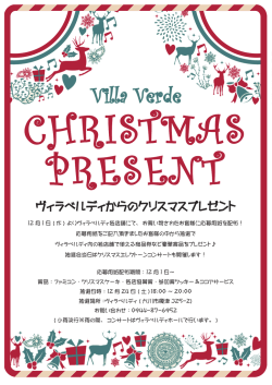 ヴィラベルディからのクリスマスプレゼント